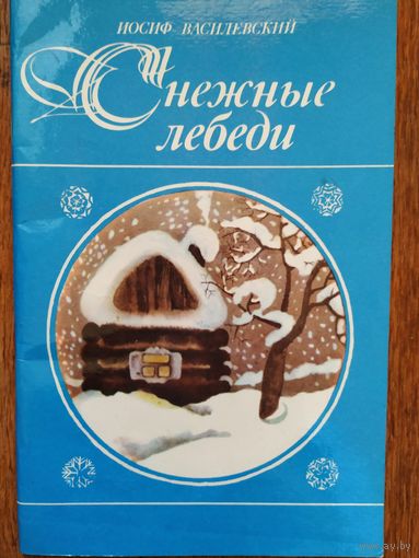 И. Василевский Снежные лебеди