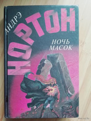 Ночь масок