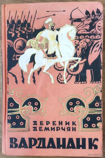 ВАРДАНАНК.  ПРЕВОСХОДНЫЙ ИСТОРИЧЕСКИЙ РОМАН.  РЕДКОСТЬ!  Старое издание 1956 года. Оба тома в одной книге.