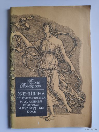 Паола Ломброзо. Женщина. Ее физическая и духовная природа и культурная роль.