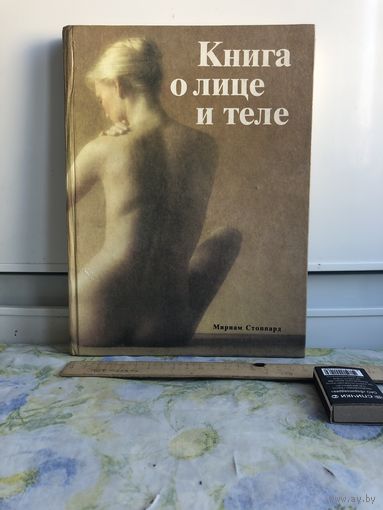 Книга о лице и теле. Практическое руководство по уходу за внешностью.