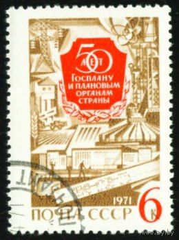 Госплан СССР 1971 год серия из 1 марки
