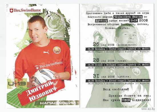 Дмитрий Юзвович / Сборная Беларуси. U-19/ Большая карточка 2008г..