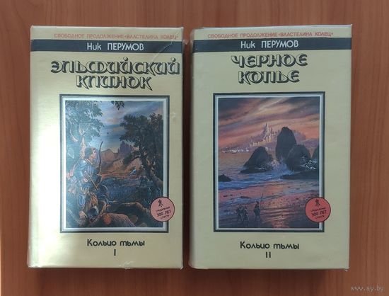 Ник Перумов. Кольцо Тьмы. Эльфийский клинок. Чёрное копьё Серия: Fantasy Северо-Запад (цена за комплект из 2 книг)