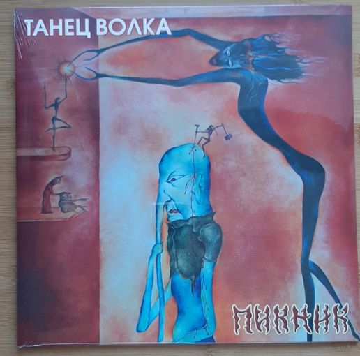 Пикник Танец волка