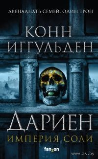 Конн Иггульден Дариен