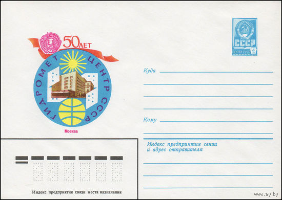Художественный маркированный конверт СССР N 13907 (12.11.1979) 50 лет Гидрометцентр СССР  Москва