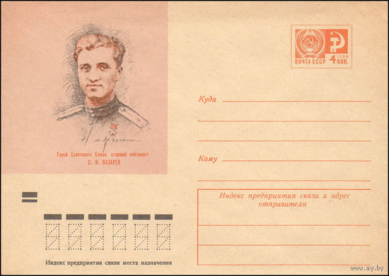 Художественный маркированный конверт СССР N 7975 (28.12.1971) Герой Советского Союза старший лейтенант С.И.Лазарев