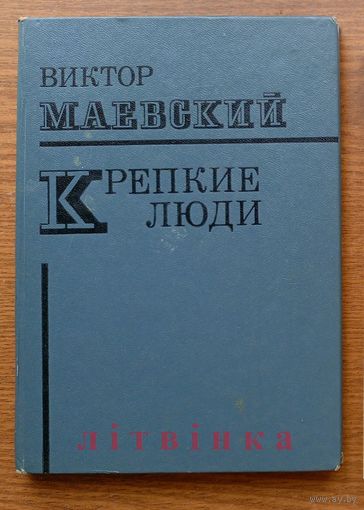 V В.Маевский "Крепкие люди". Сов.Россия, 1974 (Герой Советского Союза Рихард Зорге; борец за мир, настоятель Кентерберийского собора Джонсон; партизан Макс Юзеф Собесяк -бригада Грюнвальд) 50 000шт. Z