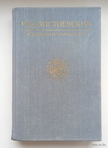 Ф.М.Достоевский.Избранные сочинения.