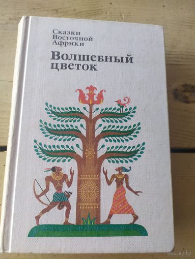 Сказки Восточной Африки\043