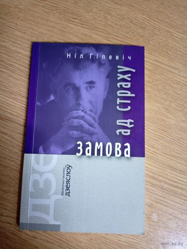 Замова ад страху. Ніл Гілевіч\8