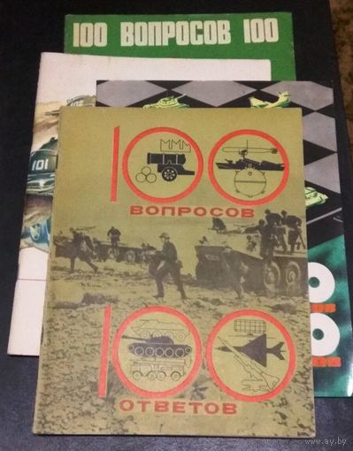 Сборник "100 ВОПРОСОВ - 100 ОТВЕТОВ" (Все об армии), издательство "Молодая гвардия". Цена за 1 экземпляр. См.описание.