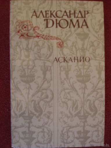 АЛЕКСАНДР ДЮМА.  АСКАНИО