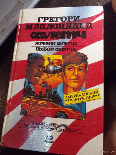 Грегори Макдональд "Флетч. Флетч и Мокси. Флетч и вдова Бредди"