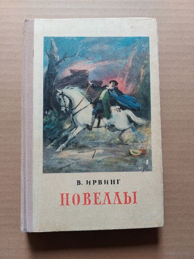 Вашингтон Ирвинг "Новеллы" - II