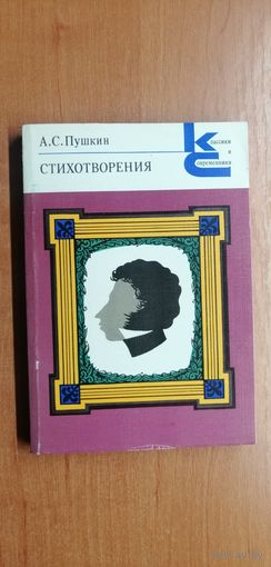 Александр Пушкин "Стихотворения" 1983