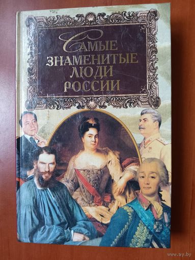 А.Н.Щукин. САМЫЕ ЗНАМЕНИТЫЕ люди России. ТОМ 2: Н-Я.