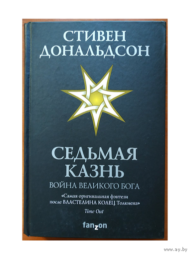 Стивен Дональдсон "Седьмая казнь" (серия "Fanzon")