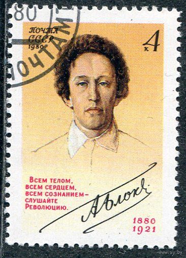 СССР 1980.. А.Блок