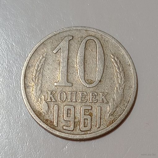 10 копеек 1961