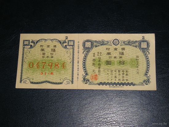 Япония, Военная Лотерея 10 Иен 1944