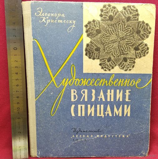 Э. Кристеску. Художественное вязание спицами