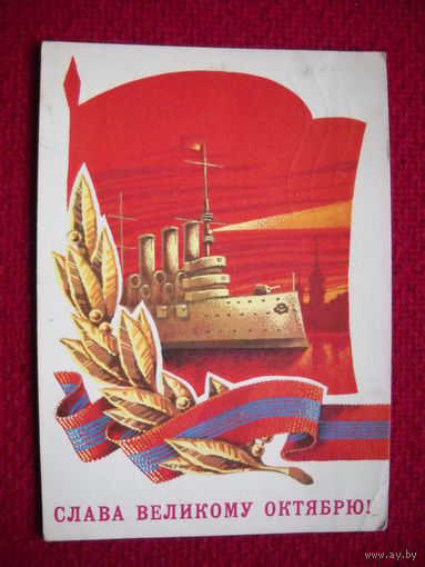 Слава великому Октябрю! Аверяскин 1979 г.