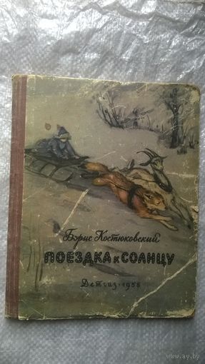 Борис Костюковский  Поездка к солнцу // Иллюстратор: И. Архангельская Детгиз 1958 год