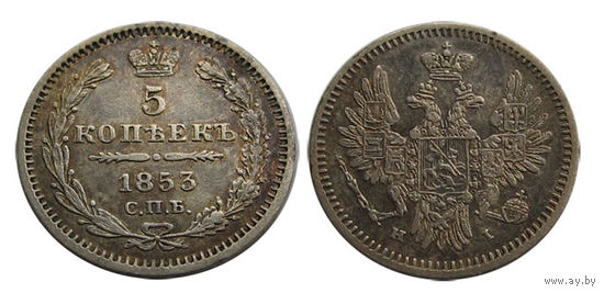 5 копеек 1853 отличные!