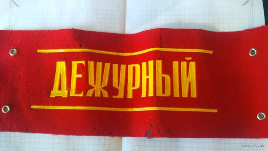Повязка на руку. ДЕЖУРНЫЙ. Для гос. учреждений. 60е годы.