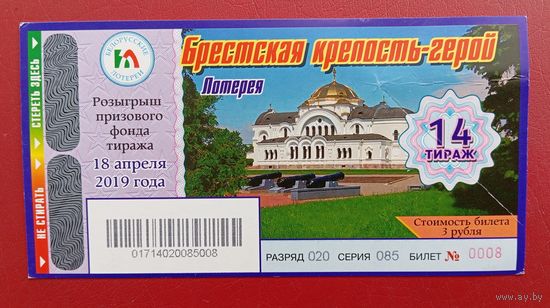 Лотерея "Брестская крепость - герой" 14 тираж