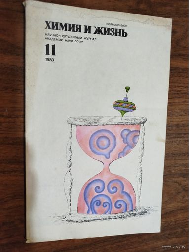 Журнал "Химия и жизнь", 1980, вып. 11
