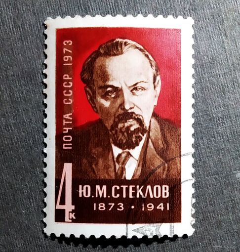Марка СССР 1973 год Ю.М.Стеклов
