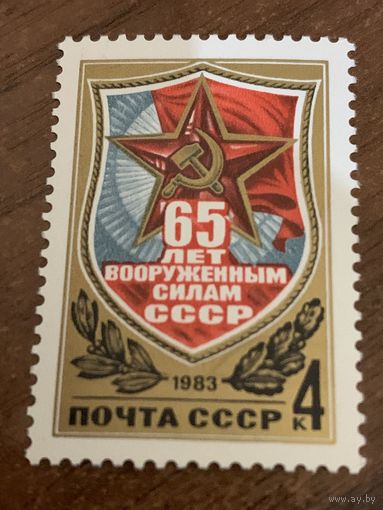 СССР 1983. 65 лет вооруженным силам СССР. Полная серия