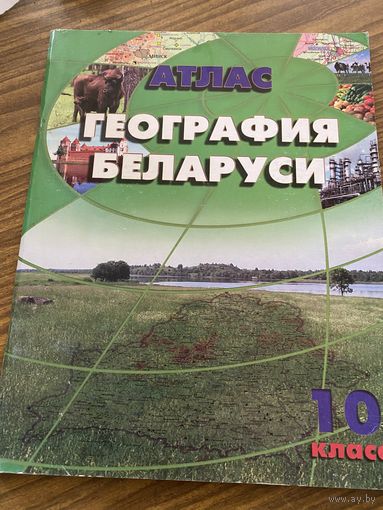 География Беларуси.Атлас