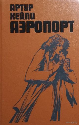 А.Хейли. АЭРОПОРТ. Прекрасный роман мастера