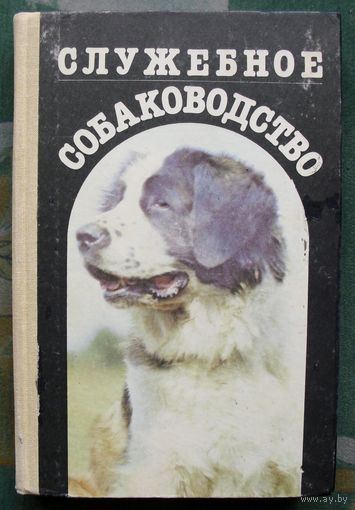 Служебное собаководство. В. Н. Зубко.