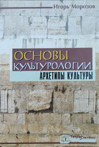 Игорь Морозов "Основы культурологии. Архетипы культуры"