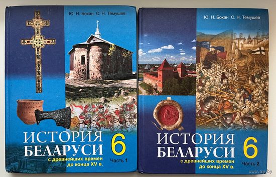 Ю.Н. Бохан и др. История Беларуси 6. В 2-х частях