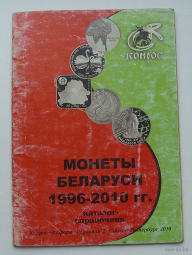 Монеты Беларуси. 1996-2010 г.г.