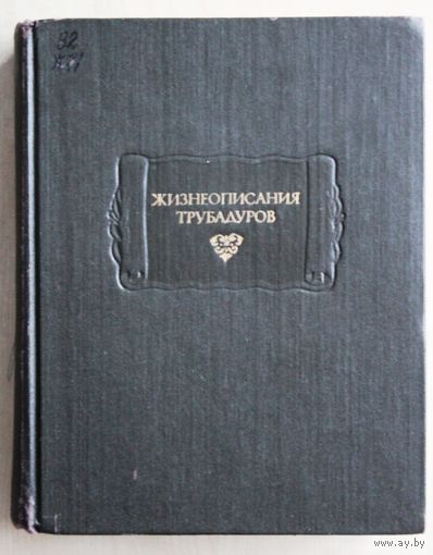 Жизнеописания трубадуров. (Серия "Литературные памятники"; 1993 г.)