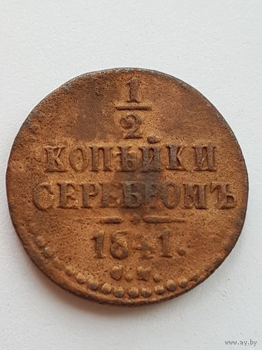 1/2 копейки 1841 года СМ. Николай I. Медь. VF.
