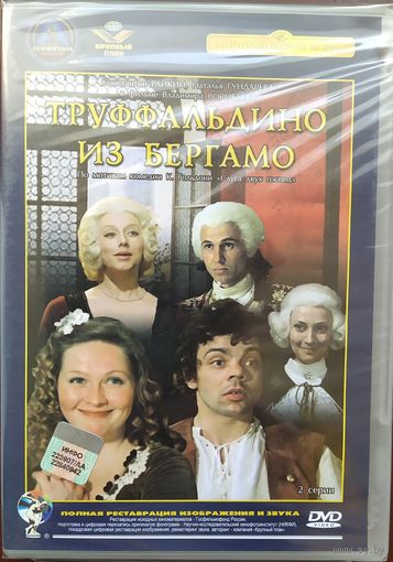 Труффальдино из Бергамо