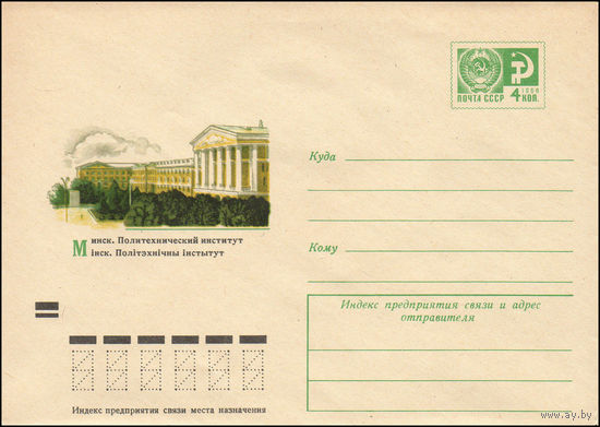 Художественный маркированный конверт СССР N 8587 (06.12.1972) Минск. Политехнический институт