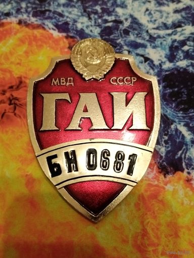 Жетон бляха ГАИ СССР Брестская область