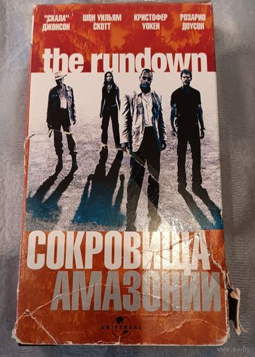 Видеокассета Сокровища Амазонии. 2003 г.