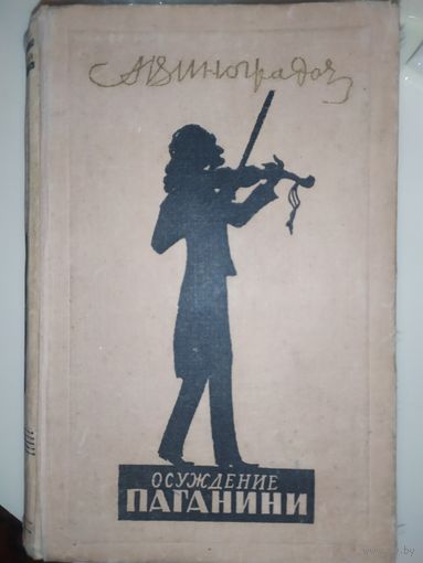 А. Виноградов Осуждение Паганини 1952 г.