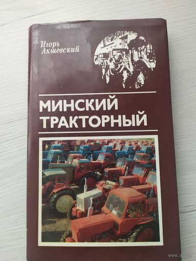 И.Акшевский"Минский тракторный"\16 Автограф