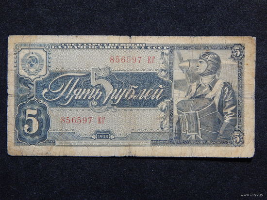 СССР 5 рублей 1938г.